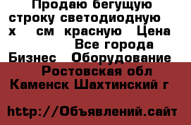 Продаю бегущую строку светодиодную  21х101 см, красную › Цена ­ 4 250 - Все города Бизнес » Оборудование   . Ростовская обл.,Каменск-Шахтинский г.